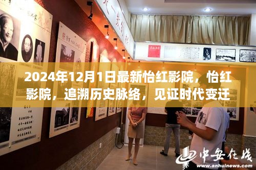 怡红影院时代变迁见证，追溯历史脉络至2024年最新发展