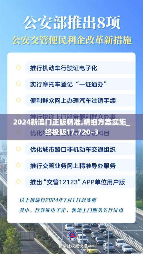 2024新澳门正版精准,精细方案实施_终极版17.720-3