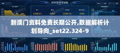 新澳门资料免费长期公开,数据解析计划导向_set22.324-9