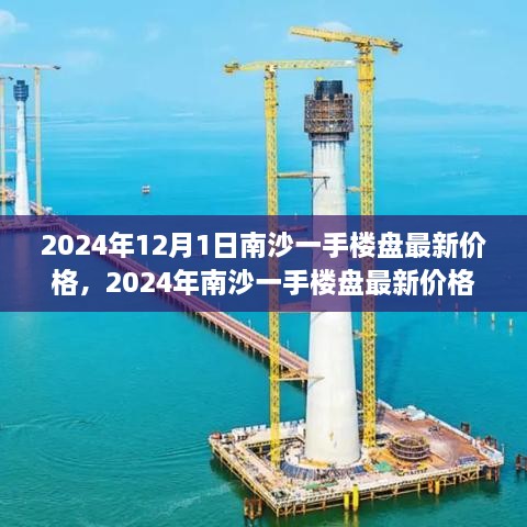 2024年南沙一手楼盘最新价格全攻略，购房指南，轻松掌握每一步