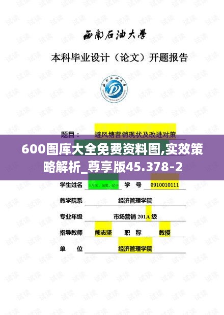 600图库大全免费资料图,实效策略解析_尊享版45.378-2