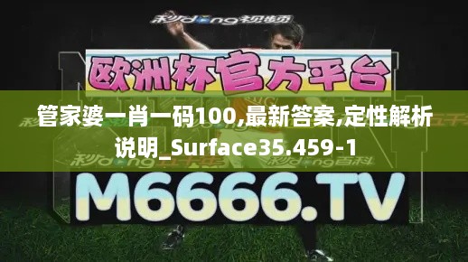 管家婆一肖一码100,最新答案,定性解析说明_Surface35.459-1