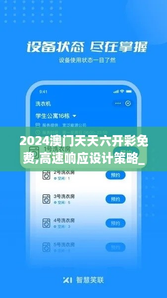 2024澳门天天六开彩免费,高速响应设计策略_6DM44.806-7