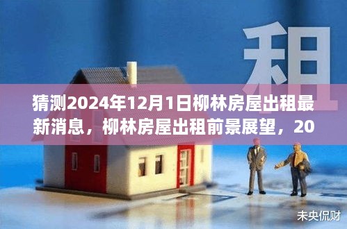 2024年柳林房屋出租最新动态解析与前景展望