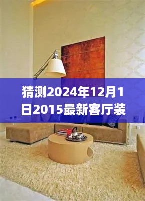 未来视界下的客厅装修趋势，2024年预测与分析，最新装修图片展示