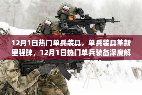 12月1日热门单兵装具深度解析，革新里程碑与装备热点