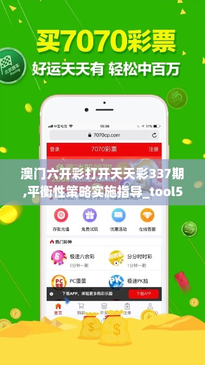 澳门六开彩打开天天彩337期,平衡性策略实施指导_tool51.940-2