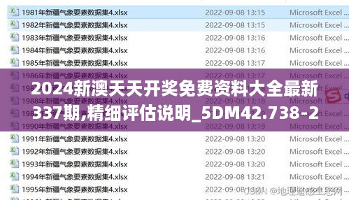 2024新澳天天开奖免费资料大全最新337期,精细评估说明_5DM42.738-2