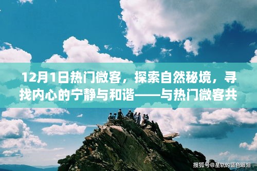 热门微客心灵之旅，探索自然秘境，寻找内心的宁静与和谐