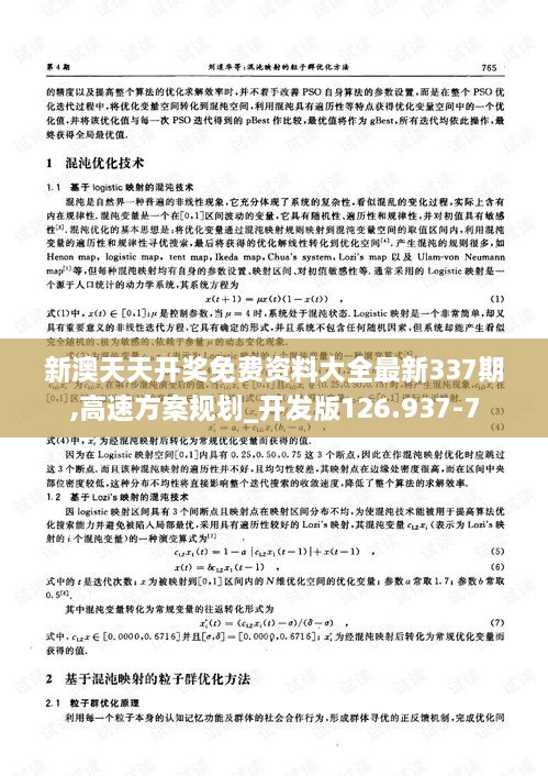 新澳天天开奖免费资料大全最新337期,高速方案规划_开发版126.937-7