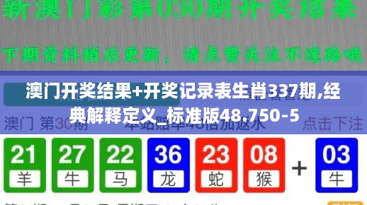 澳门开奖结果+开奖记录表生肖337期,经典解释定义_标准版48.750-5