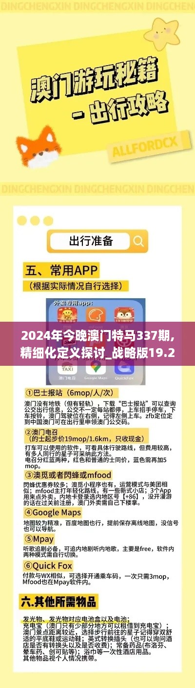 2024年今晚澳门特马337期,精细化定义探讨_战略版19.289-2