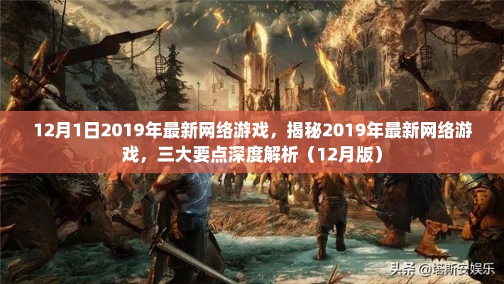 揭秘2019年最新网络游戏深度解析，三大要点一网打尽（年度版）