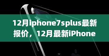 12月iPhone 7s Plus最新报价指南，掌握市场行情，轻松选购心仪手机