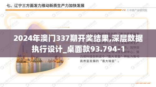 2024年澳门337期开奖结果,深层数据执行设计_桌面款93.794-1