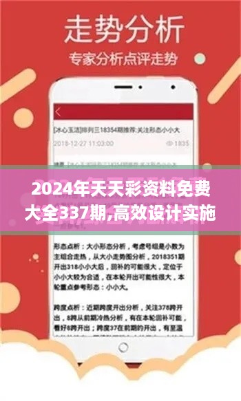 2024年天天彩资料免费大全337期,高效设计实施策略_Superior23.274-8