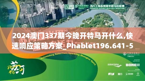 2024澳门337期今晚开特马开什么,快速响应策略方案_Phablet196.641-5