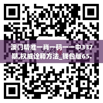 澳门精准一肖一码一一中337期,权威诠释方法_钱包版65.232-3