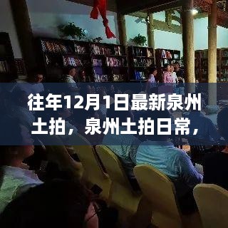 泉州土拍日常，小土拍中的大温情与友情故事回顾往年12月1日最新土拍动态