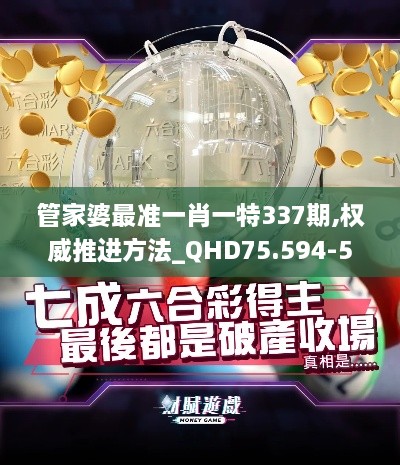 管家婆最准一肖一特337期,权威推进方法_QHD75.594-5