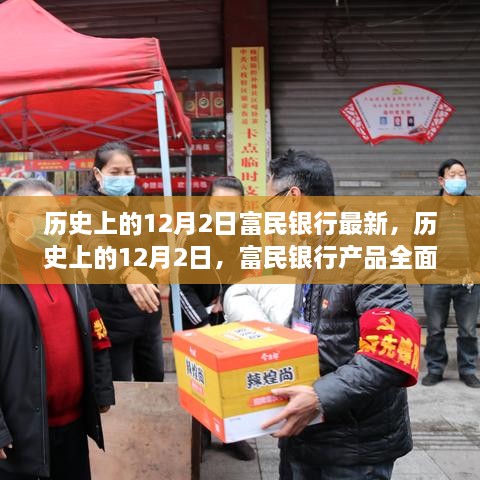 历史上的12月2日，富民银行最新动态与产品全面评测介绍