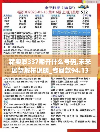 新奥彩337期开什么号码,未来展望解析说明_专属款94.137-1