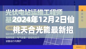 仙桃天合光能招聘启事，启程自然美景之旅，探寻内心宁静与力量新岗位发布！