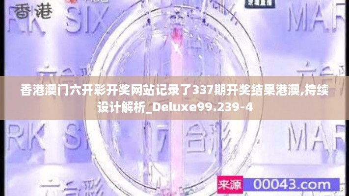 香港澳门六开彩开奖网站记录了337期开奖结果港澳,持续设计解析_Deluxe99.239-4