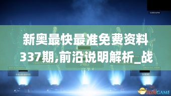 新奥最快最准免费资料337期,前沿说明解析_战斗版47.145-2