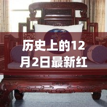 历史上的12月2日，红木坐垫引领的自然美景探寻之旅