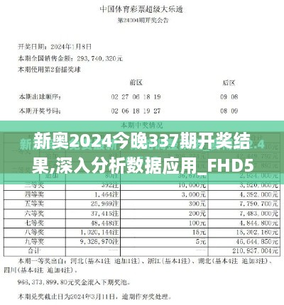 新奥2024今晚337期开奖结果,深入分析数据应用_FHD59.105-2