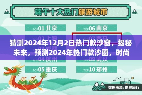 揭秘未来趋势，预测2024年热门款沙窗，时尚设计与功能性的完美结合