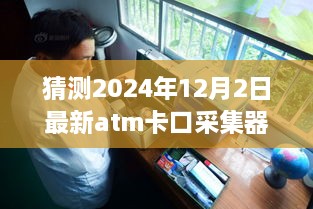 揭秘未来ATM卡口采集器，独家预测2024年科技风采与新奇风采现身小巷深处