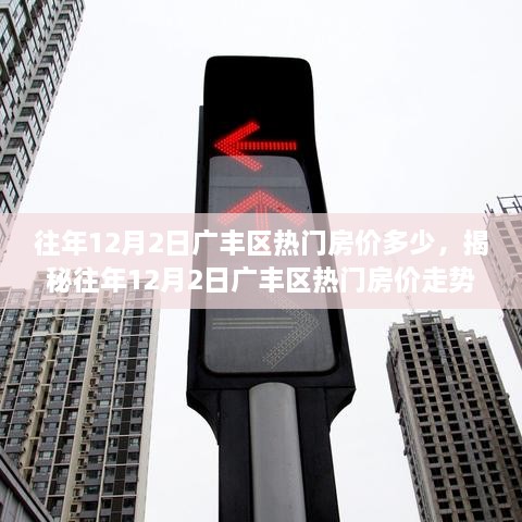 揭秘往年12月2日广丰区房价走势，洞悉热门楼盘市场变化与房价动态！