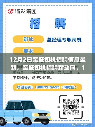 12月2日栾城司机招聘最新动向深度解析