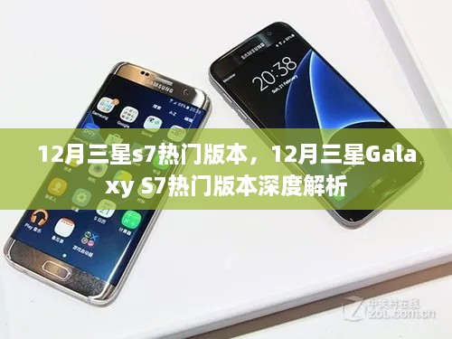 12月三星Galaxy S7热门版本深度解析与探讨