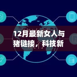 科技新纪元，智能猪伴侣——女人与猪的链接，引领未来生活新风尚