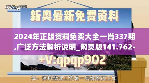 2024年正版资料免费大全一肖337期,广泛方法解析说明_网页版141.762-1