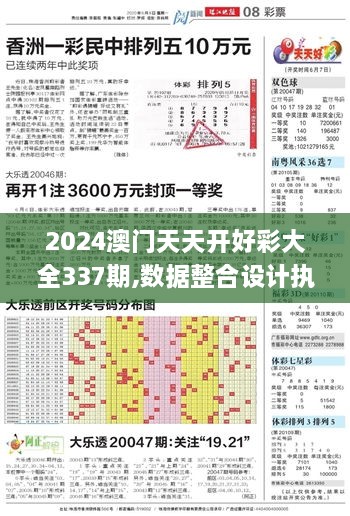 2024澳门天天开好彩大全337期,数据整合设计执行_网红版68.858-2