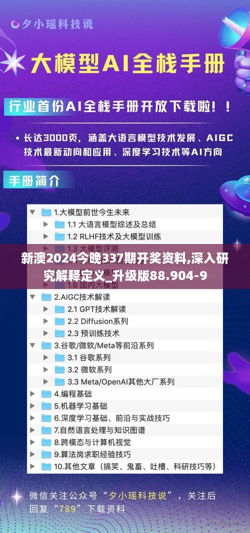 新澳2024今晚337期开奖资料,深入研究解释定义_升级版88.904-9