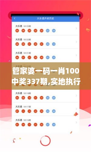 管家婆一码一肖100中奖337期,实地执行数据分析_创意版20.149-1