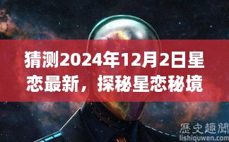 探秘星恋秘境，小巷深处的独特风情小店，最新星恋预测揭晓（2024年12月2日）