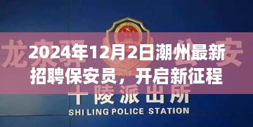 潮州保安员励志故事，新征程开启，学习改变命运，保安员岗位火热招聘中