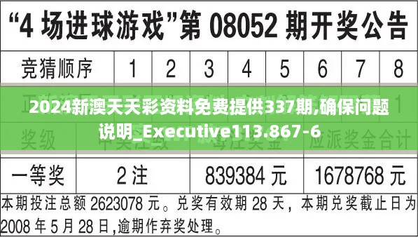 2024新澳天天彩资料免费提供337期,确保问题说明_Executive113.867-6