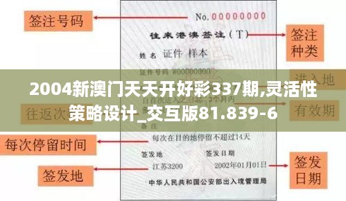 2004新澳门天天开好彩337期,灵活性策略设计_交互版81.839-6