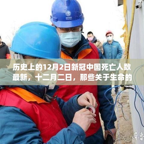 历史上的十二月二日，新冠中国死亡人数最新更新与生命中的坚守与温馨故事