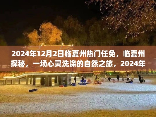 临夏州热门任免启程，心灵洗涤的自然之旅探秘之旅开启！