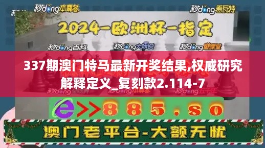 337期澳门特马最新开奖结果,权威研究解释定义_复刻款2.114-7