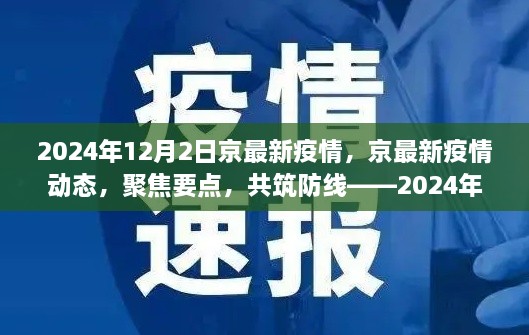 聚焦要点共筑防线，京最新疫情动态报告——2024年12月2日