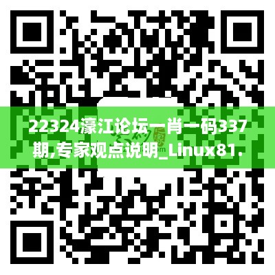 22324濠江论坛一肖一码337期,专家观点说明_Linux81.525-9